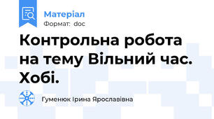 Контрольна робота на тему Вільний час. Хобі.