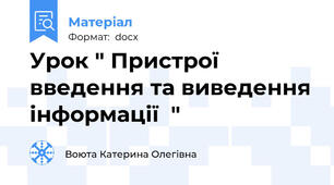 Урок " Пристрої введення та виведення інформації  "