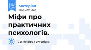 Міфи про практичних психологів.