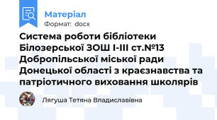 Система роботи бібліотеки Білозерської ЗОШ І-ІІІ ст.№13 Добропільської міської ради Донецької області з краєзнавства та патріотичного виховання школярів