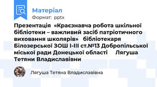 Презентація  «Краєзнавча робота шкільної бібліотеки – важливий засіб патріотичного виховання школярів» бібліотекаря Білозерської ЗОШ І-ІІІ ст.№13 Добропільської міської ради Донецької області Лягуша Тетяни Владиславівни