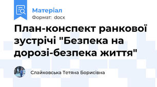 План-конспект ранкової зустрічі "Безпека на дорозі-безпека життя"