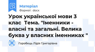 Урок української мови 3 клас  Тема. "Іменники - власні та загальні. Велика буква у власних іменниках "