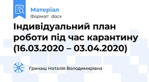 Індивідуальний план роботи під час карантину (16.03.2020 – 03.04.2020)