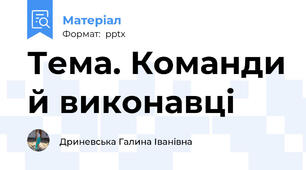 Тема. Команди й виконавці