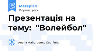 Презентація на тему:  "Волейбол"