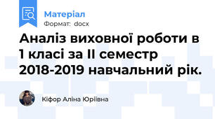 Аналіз виховної роботи в 1 класі за ІІ семестр 2018-2019 навчальний рік.