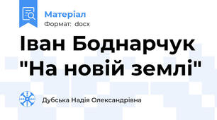 Іван Боднарчук "На новій землі"