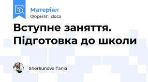 Вступне заняття. Підготовка до школи