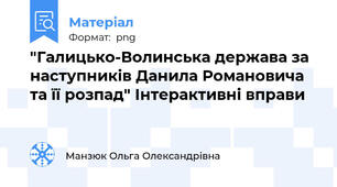 "Галицько-Волинська держава за наступників Данила Романовича та її розпад" Інтерактивні вправи