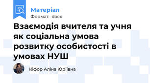 Взаємодія вчителя та учня як соціальна умова  розвитку особистості в умовах НУШ