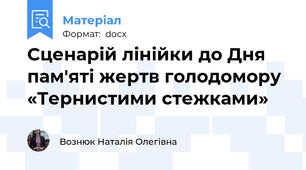 Сценарій лінійки до Дня пам'яті жертв голодомору  «Тернистими стежками»