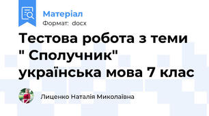 Тестова робота з теми " Сполучник" українська мова 7 клас