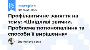 Профілактичне заняття на тему: «Шкідливі звички. Проблема тютюнопаління та способи її вирішення»