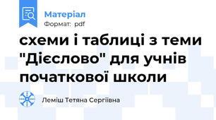 схеми і таблиці з теми "Дієслово" для учнів початкової школи