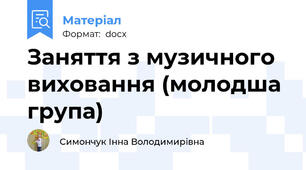 Заняття з музичного виховання (молодша група)