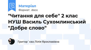 "Читання для себе" 2 клас НУШ Василь Сухомлинський "Добре слово"