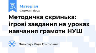 Методичка скринька: ігрові завдання на уроках навчання грамоти НУШ