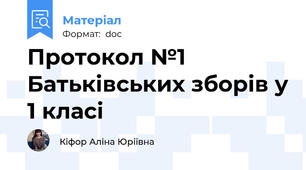 Протокол №1 Батьківських зборів у 1 класі