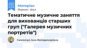 Тематичне музичне заняття для вихованців старших груп ("Галерея музичних портретів")