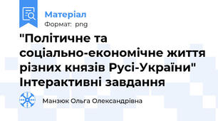 "Політичне та соціально-економічне життя різних князів Русі-України" Інтерактивні завдання