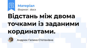 Відстань між двома точками із заданими кординатами.