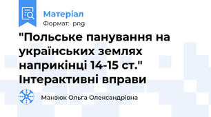 "Польське панування на українських землях наприкінці 14-15 ст." Інтерактивні вправи
