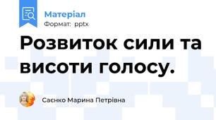 Розвиток сили та висоти голосу.