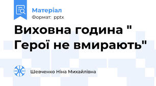 Виховна година " Герої не вмирають"