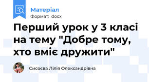Перший урок у 3 класі на тему "Добре тому, хто вміє дружити"