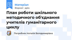 План роботи шкільного методичного об'єднання учителів гуманітарного циклу