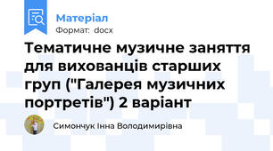 Тематичне музичне заняття для вихованців старших груп ("Галерея музичних портретів") 2 варіант