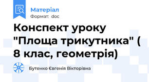 Конспект уроку "Площа трикутника" ( 8 клас, геометрія)