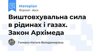 Виштовхувальна сила в рідинах і газах. Закон Архімеда