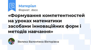 «Формування компетентностей на уроках математики засобами інноваційних форм і методів навчання»
