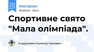 Спортивне свято "Мала олімпіада".