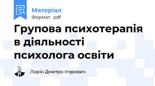 Групова психотерапія в діяльності психолога освіти