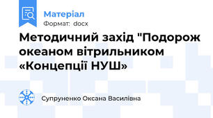 Методичний захід "Подорож океаном вітрильником  «Концепції НУШ»