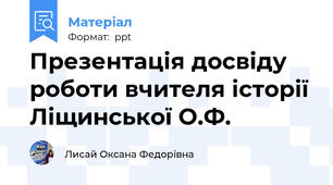 Презентація досвіду  роботи вчителя історії Ліщинської О.Ф.