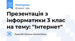 Презентація з інформатики 3 клас на тему: "Інтернет"