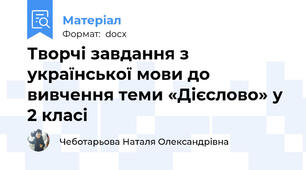 Творчі завдання з української мови до вивчення теми «Дієслово» у 2 класі
