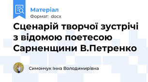 Сценарій творчої зустрічі з відомою поетесою  Сарненщини В.Петренко