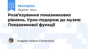 Розв’язування показникових рівнянь. Урок-подорож до музею Показникової функції