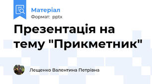 Презентація на тему "Прикметник"