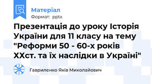 Презентація до уроку Історія України для 11 класу на тему "Реформи 50 - 60-х років ХХст. та їх наслідки в Україні"