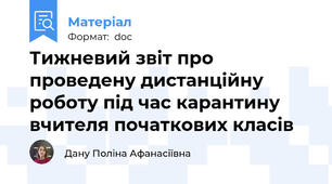 Тижневий звіт про проведену дистанційну роботу під час карантину вчителя початкових класів