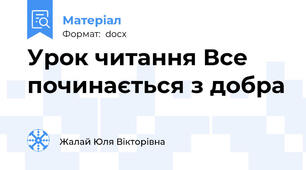 Урок читання Все починається з добра