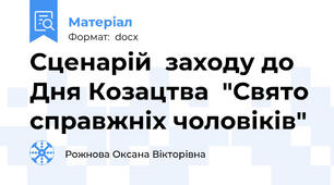 Сценарій  заходу до  Дня Козацтва  "Свято справжніх чоловіків"