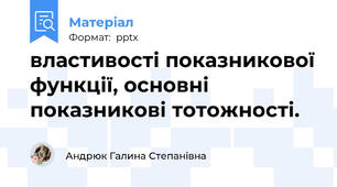 властивості показникової функції, основні показникові тотожності.