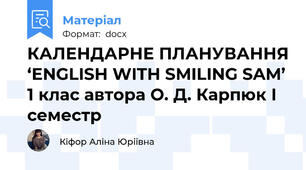 КАЛЕНДАРНЕ ПЛАНУВАННЯ ‘ENGLISH WITH SMILING SAM’ 1 клас автора О. Д. Карпюк І семестр